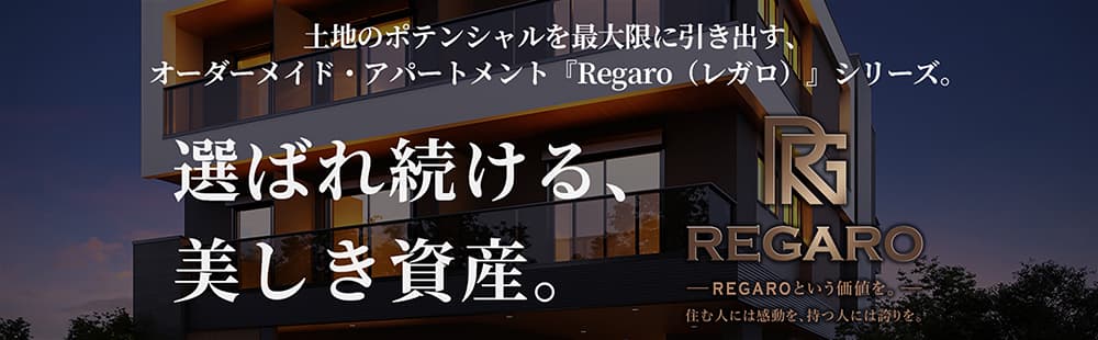 土地のポテンシャルを最大限に引き出す、オーダーメイド・アパートメント「レガロ」シリーズ