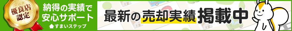 ”不動産売却・不動産査定ならすまいステップ”