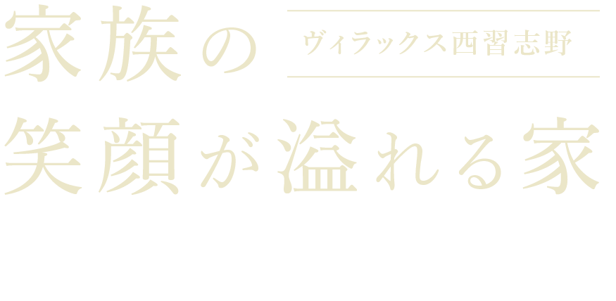 家族の笑顔が溢れる家 ヴィラックス西習志野 充実した設備と住環境